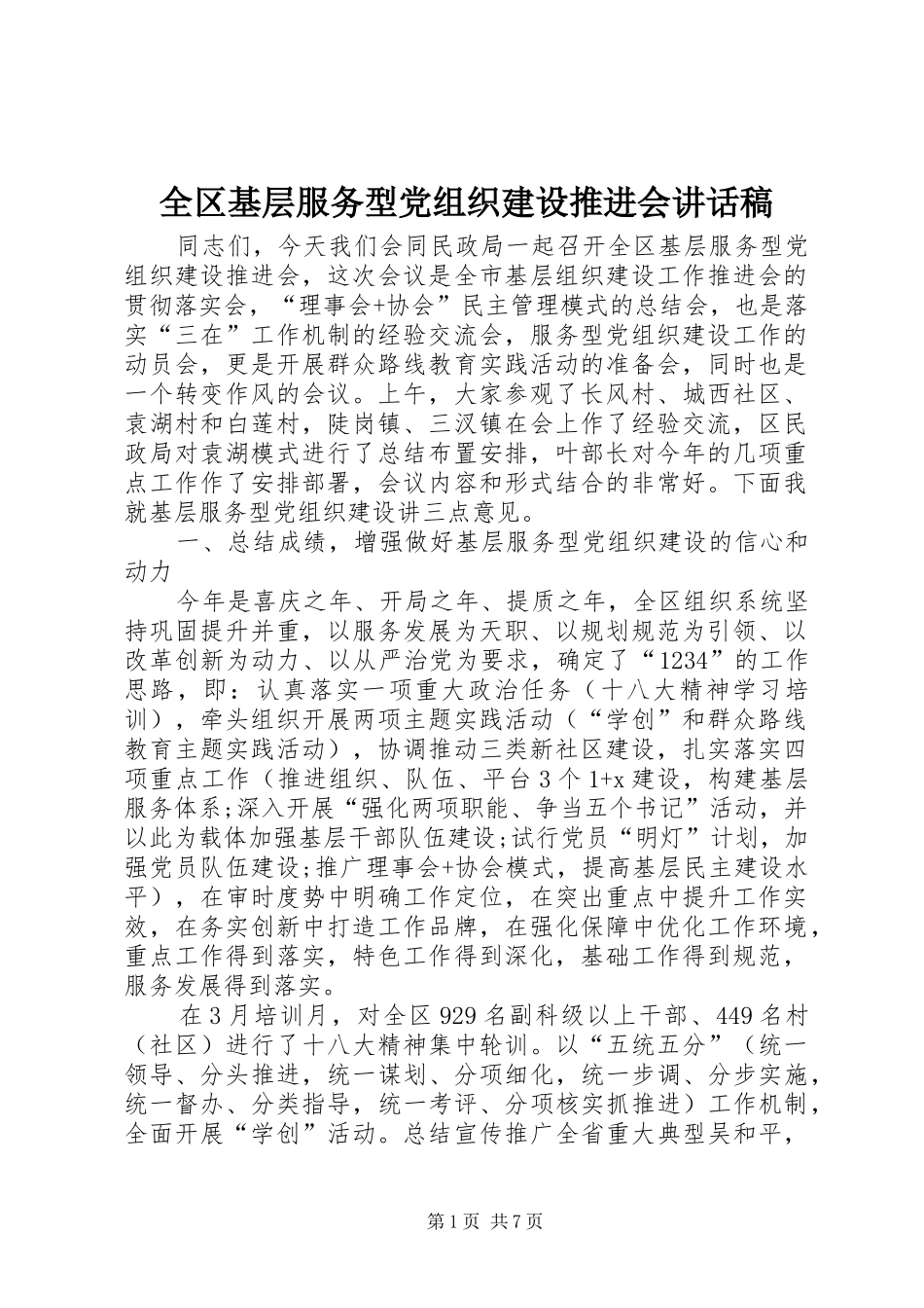 2024年全区基层服务型党组织建设推进会致辞稿_第1页