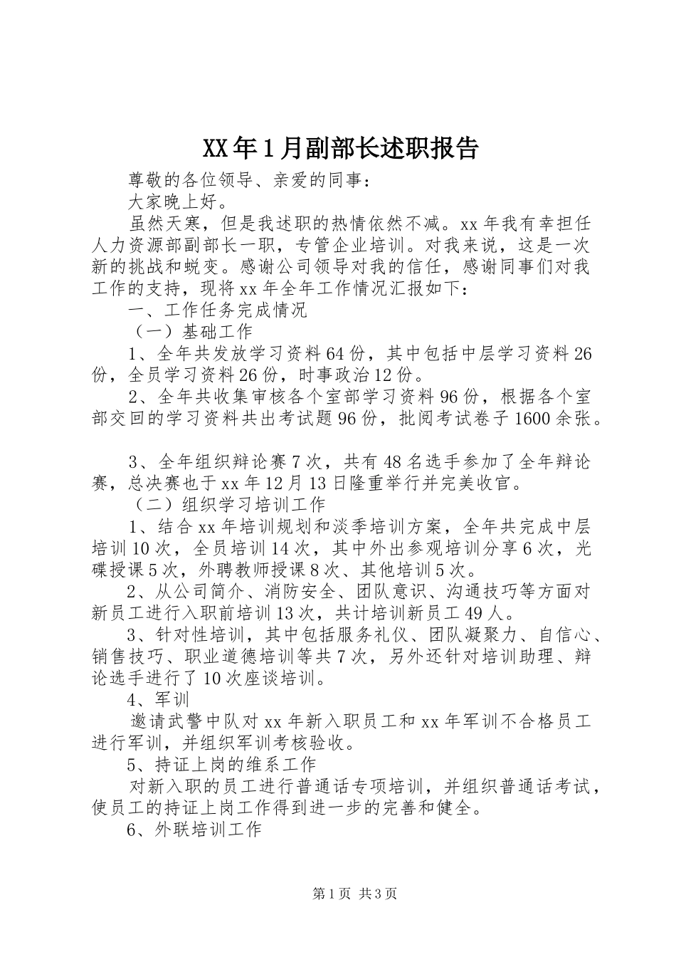 2024年月副部长述职报告_第1页