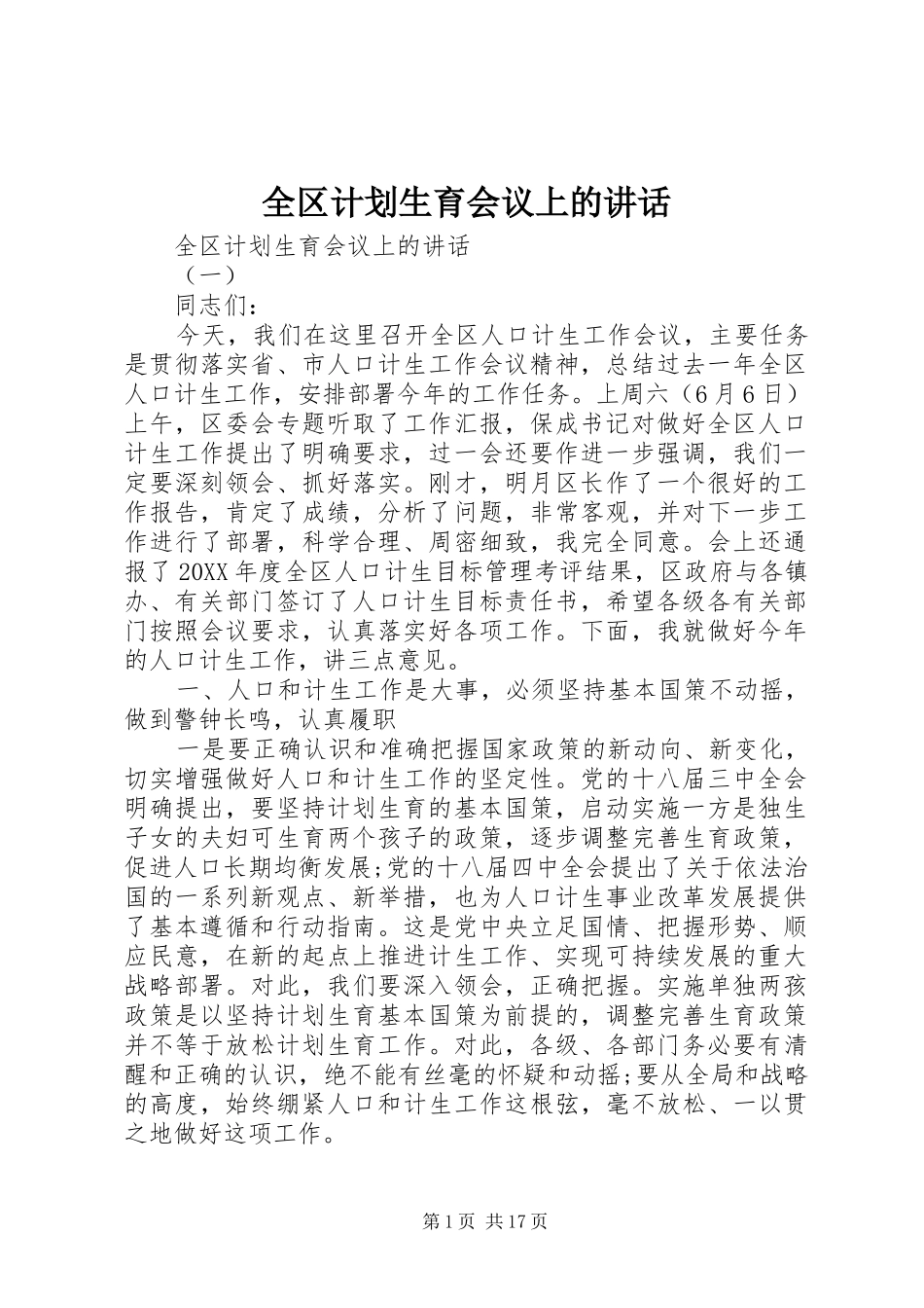 2024年全区计划生育会议上的致辞_第1页