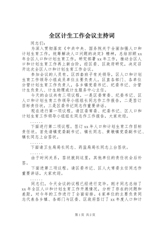 2024年全区计生工作会议主持词