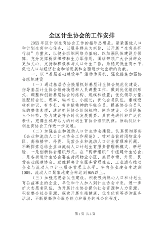 2024年全区计生协会的工作安排