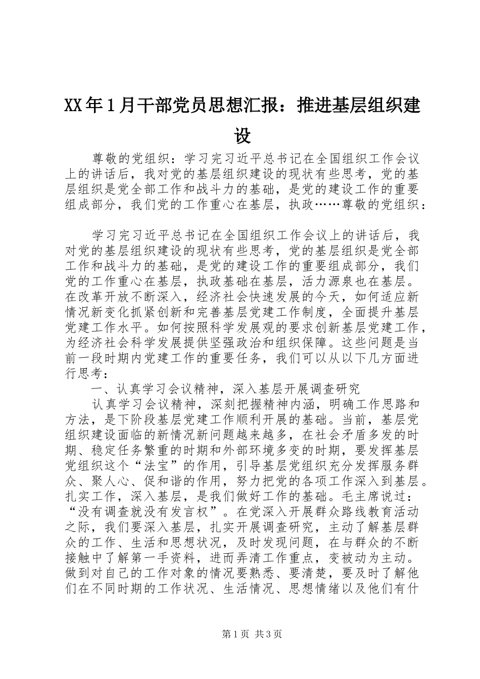 2024年月干部党员思想汇报推进基层组织建设_第1页