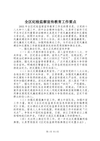 2024年全区纪检监察宣传教育工作要点