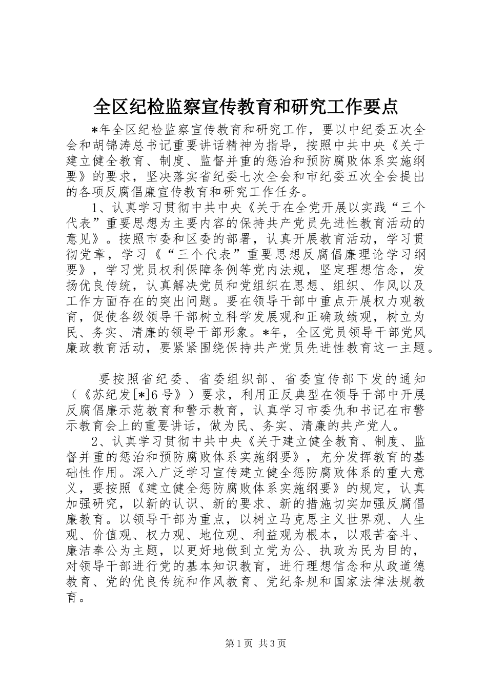 2024年全区纪检监察宣传教育和研究工作要点_第1页
