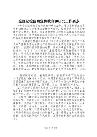 2024年全区纪检监察宣传教育和研究工作要点