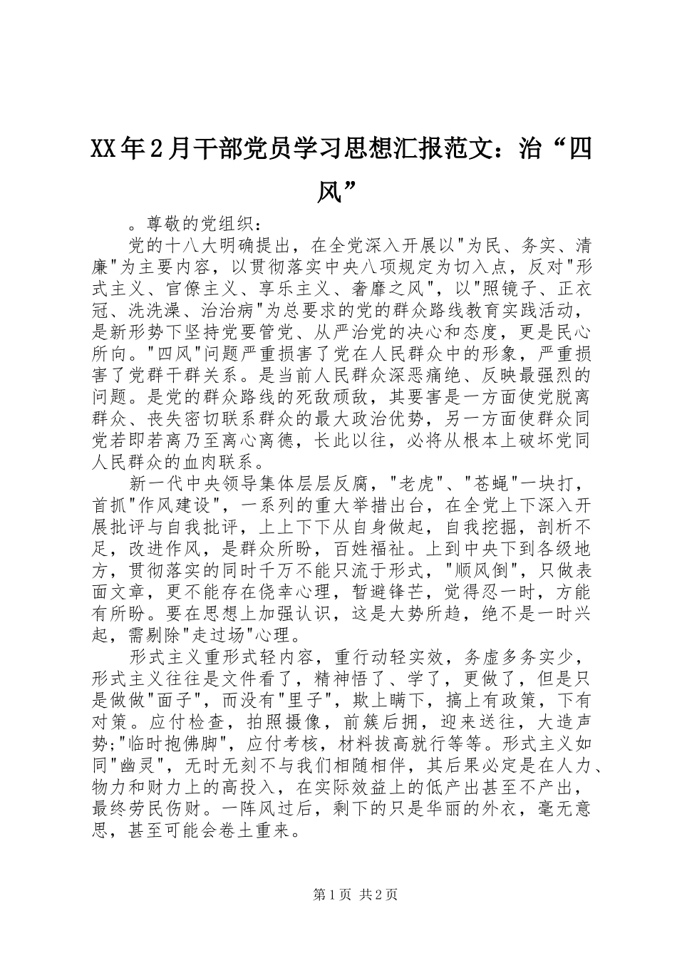 2024年月干部党员学习思想汇报范文治四风_第1页
