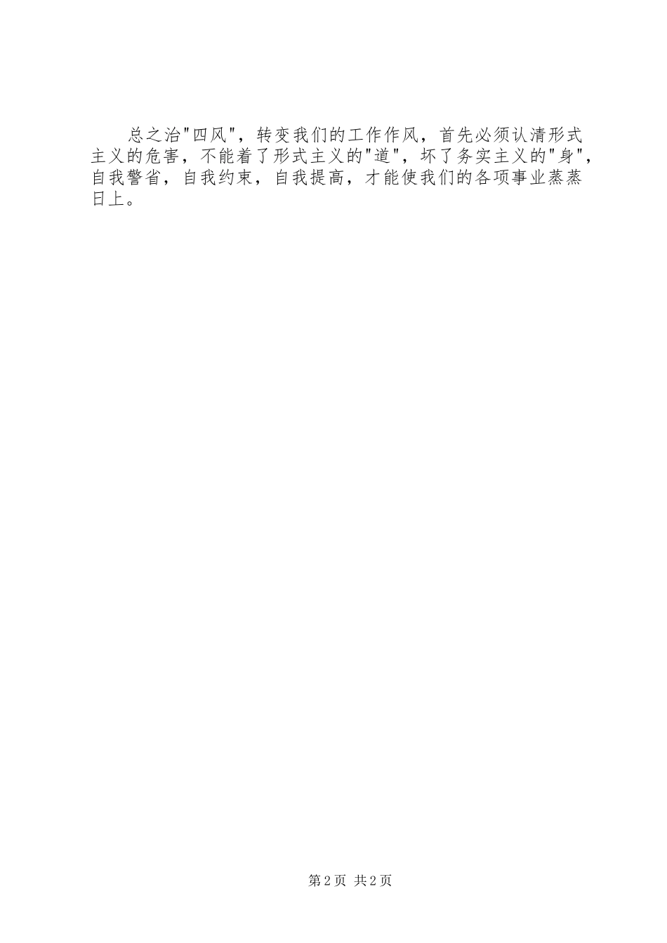 2024年月干部党员学习思想汇报范文治四风_第2页