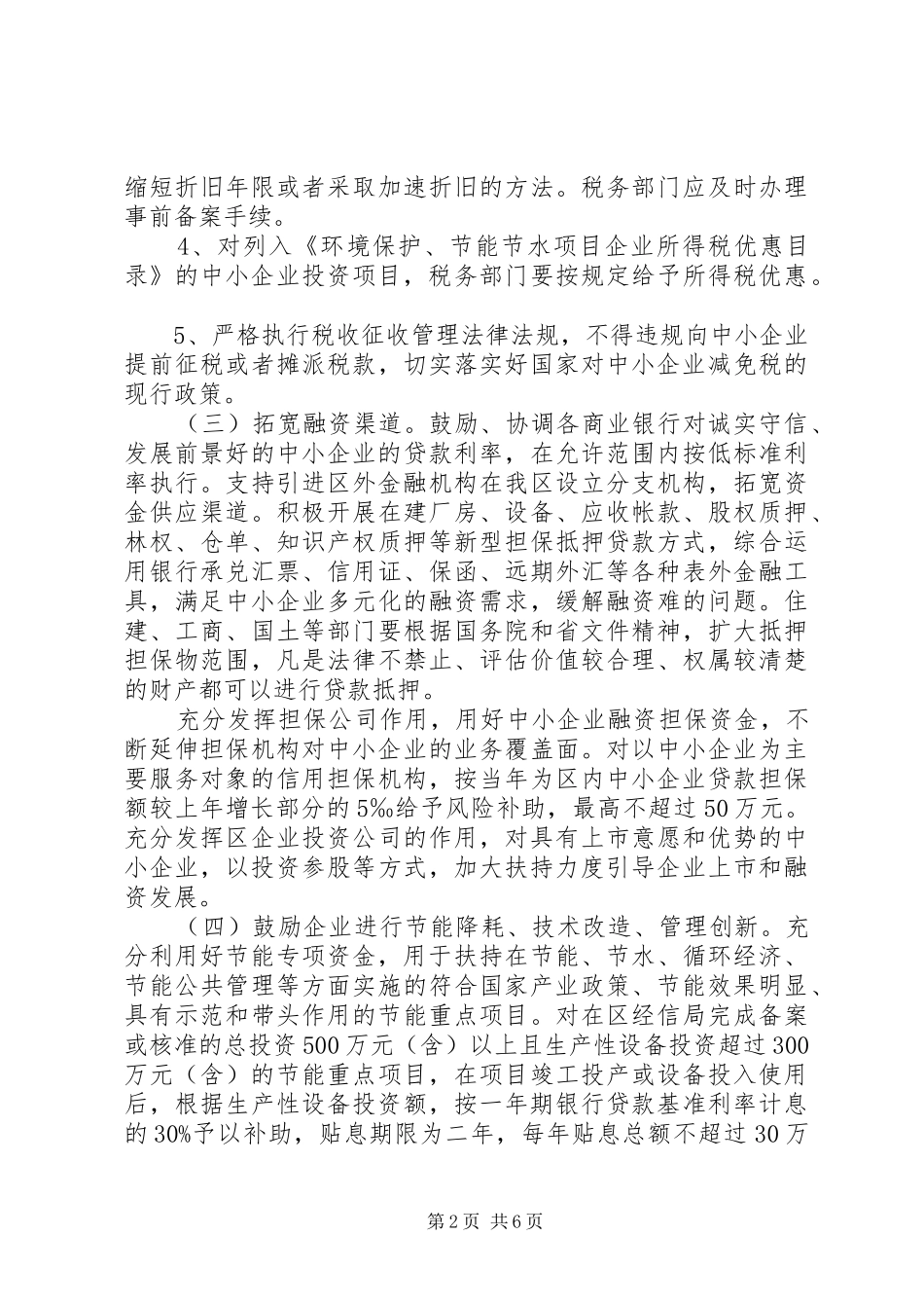 2024年全区加快企业发展安排意见_第2页