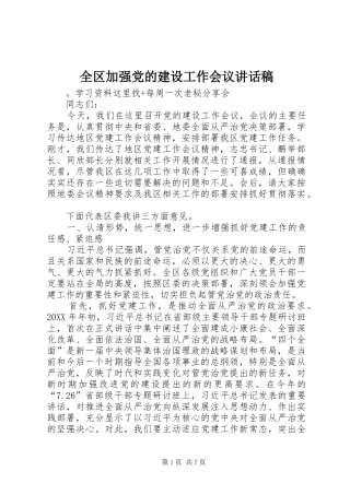 2024年全区加强党的建设工作会议致辞稿