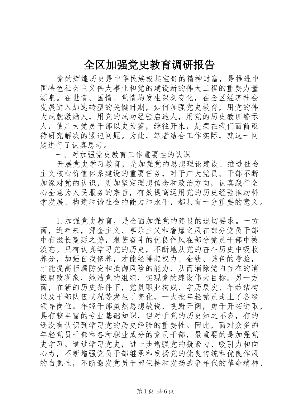 2024年全区加强党史教育调研报告_第1页