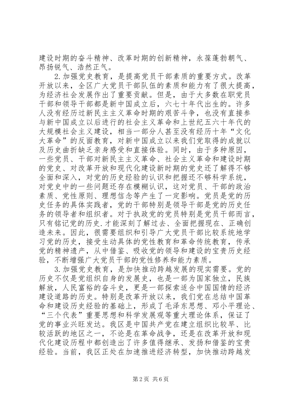 2024年全区加强党史教育调研报告_第2页