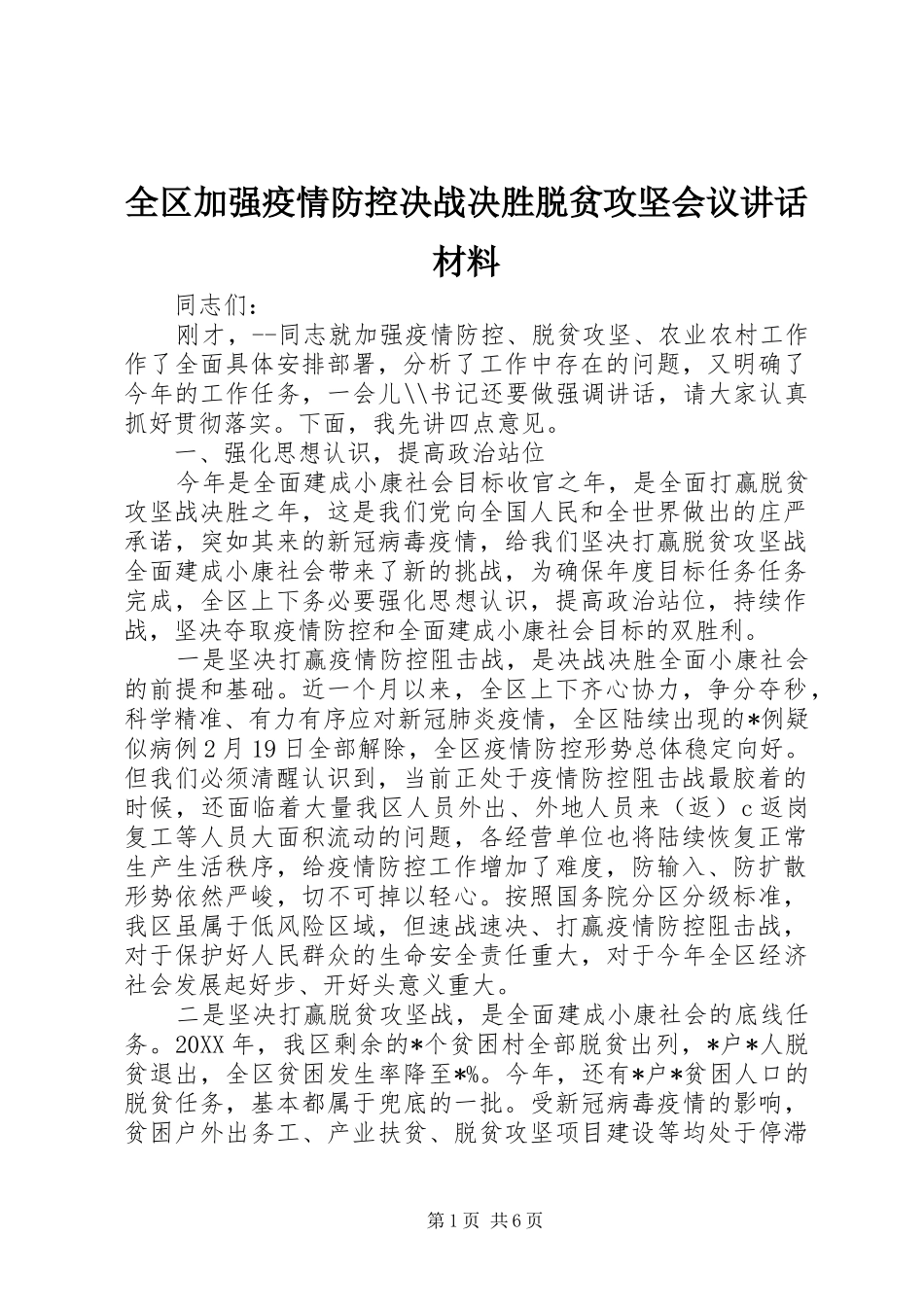 2024年全区加强疫情防控决战决胜脱贫攻坚会议致辞材料_第1页