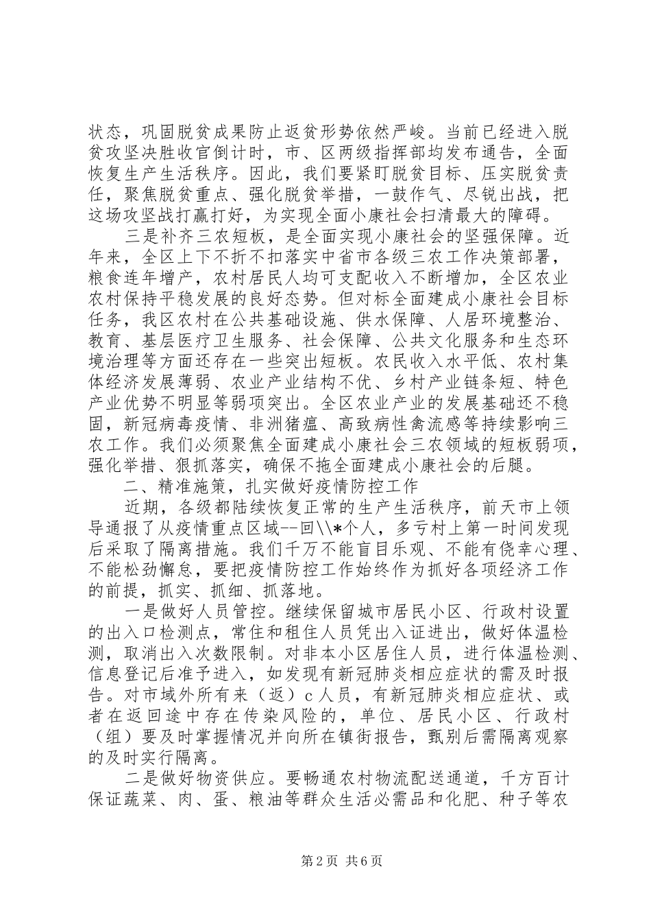 2024年全区加强疫情防控决战决胜脱贫攻坚会议致辞材料_第2页