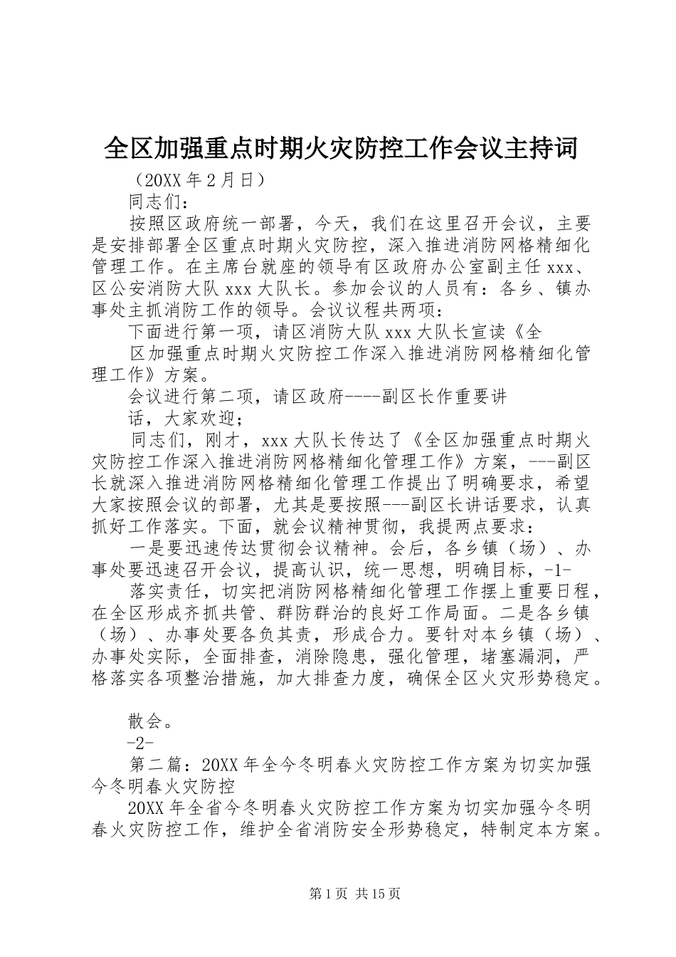 2024年全区加强重点时期火灾防控工作会议主持词_第1页