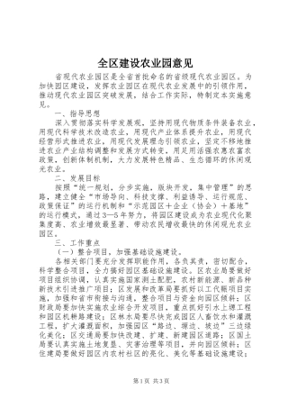 2024年全区建设农业园意见