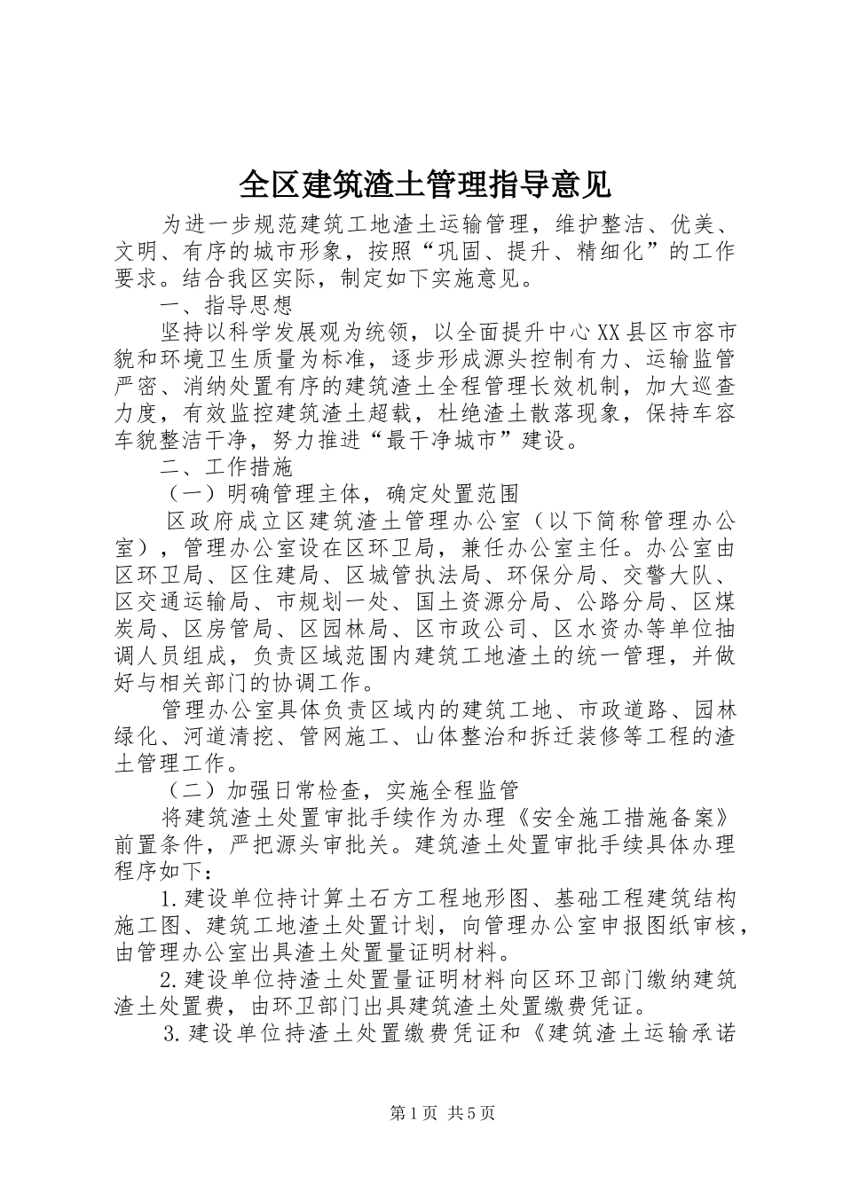 2024年全区建筑渣土管理指导意见_第1页