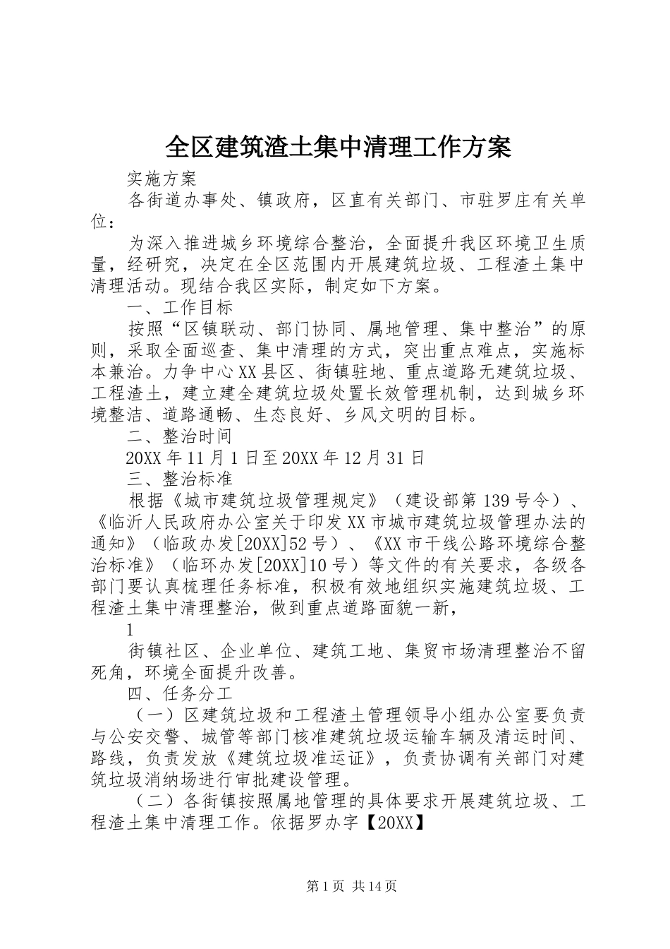 2024年全区建筑渣土集中清理工作方案_第1页