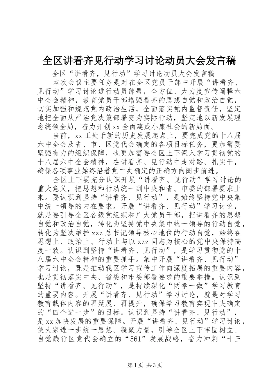 2024年全区讲看齐见行动学习讨论动员大会讲话稿_第1页