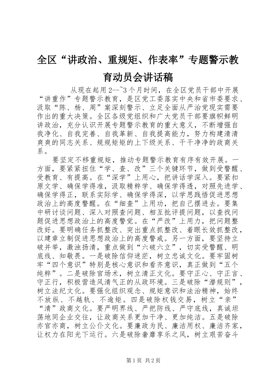 2024年全区讲政治重规矩作表率专题警示教育动员会致辞稿_第1页