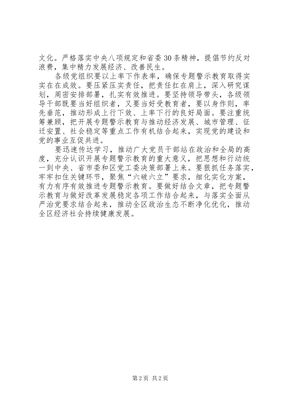 2024年全区讲政治重规矩作表率专题警示教育动员会致辞稿_第2页