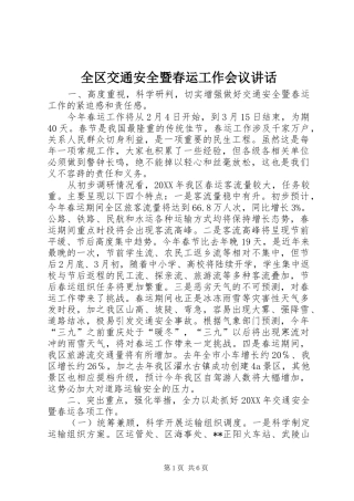 2024年全区交通安全暨春运工作会议致辞