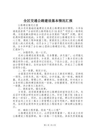 2024年全区交通公路建设基本情况汇报