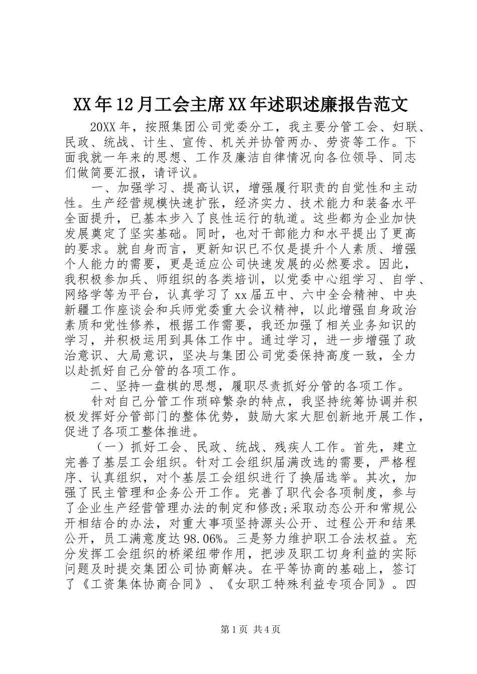 2024年月工会主席述职述廉报告范文_第1页