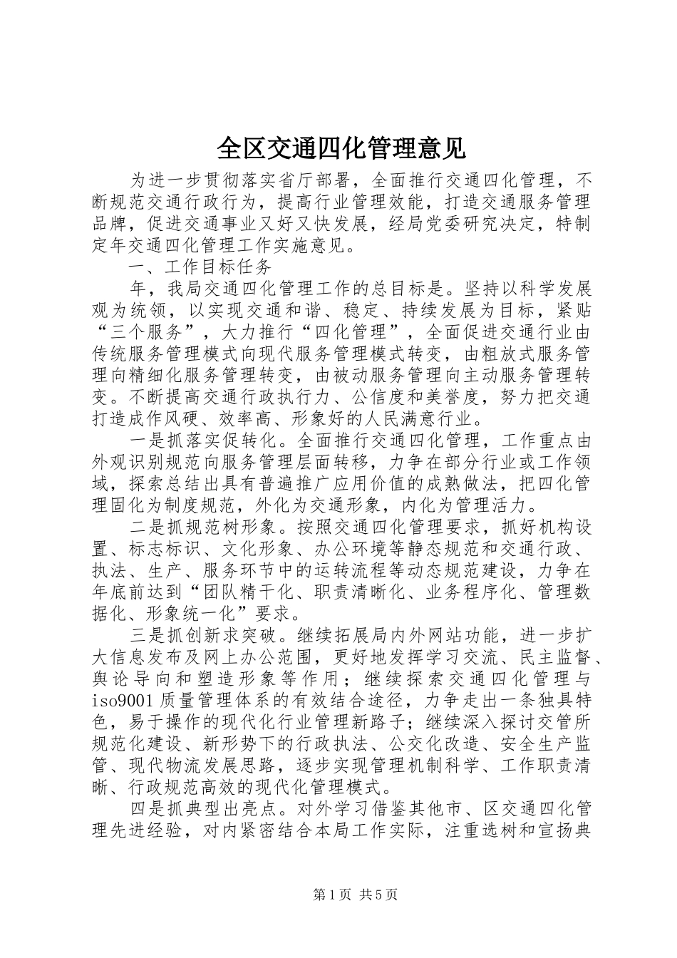 2024年全区交通四化管理意见_第1页
