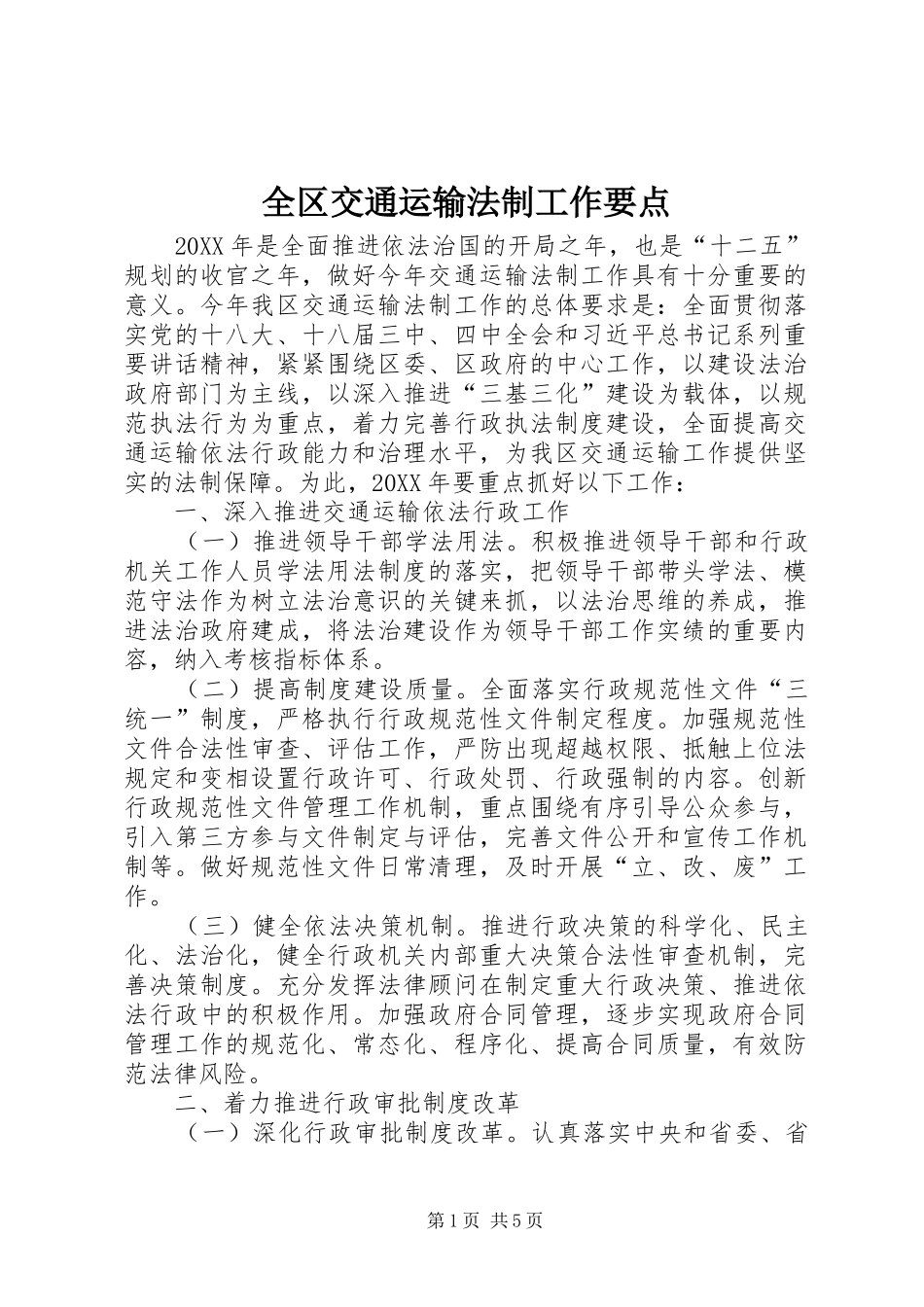 2024年全区交通运输法制工作要点_第1页