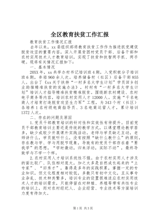 2024年全区教育扶贫工作汇报