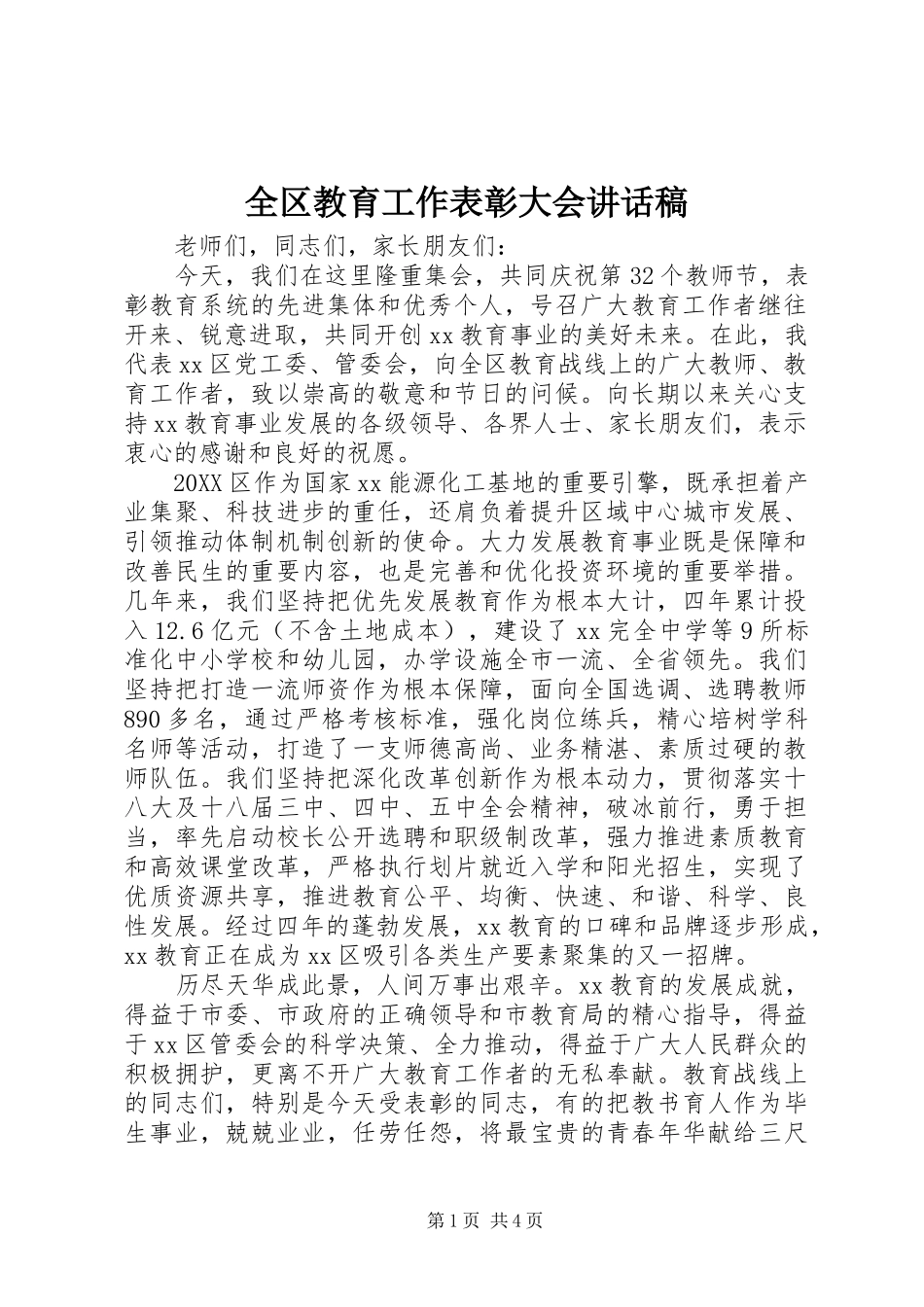 2024年全区教育工作表彰大会致辞稿_第1页