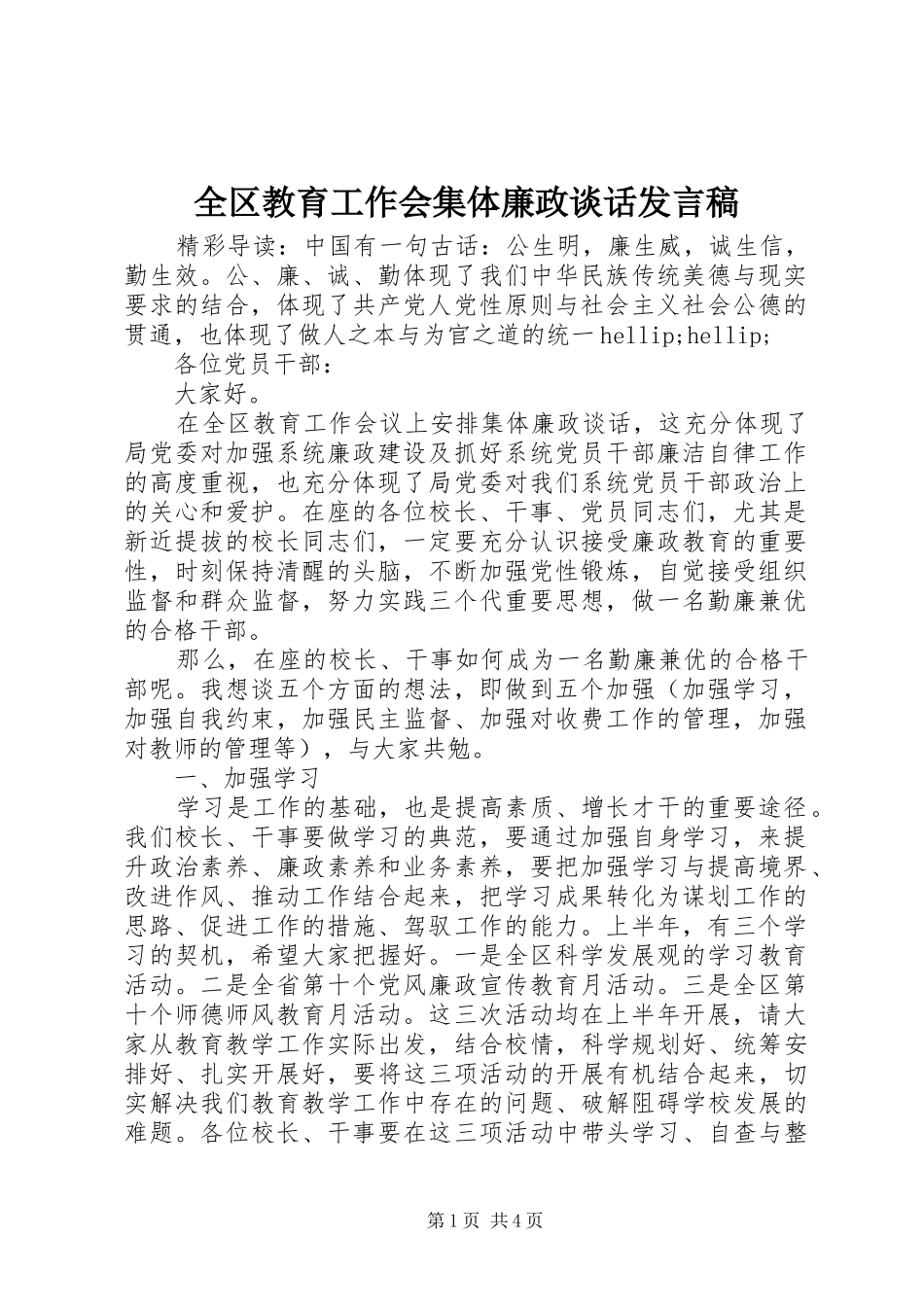 2024年全区教育工作会集体廉政谈话讲话稿_第1页