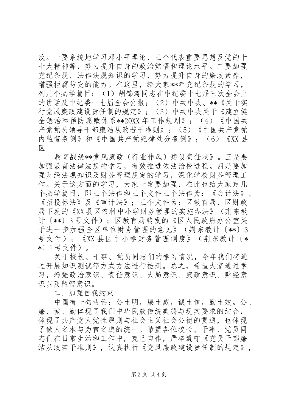 2024年全区教育工作会集体廉政谈话讲话稿_第2页