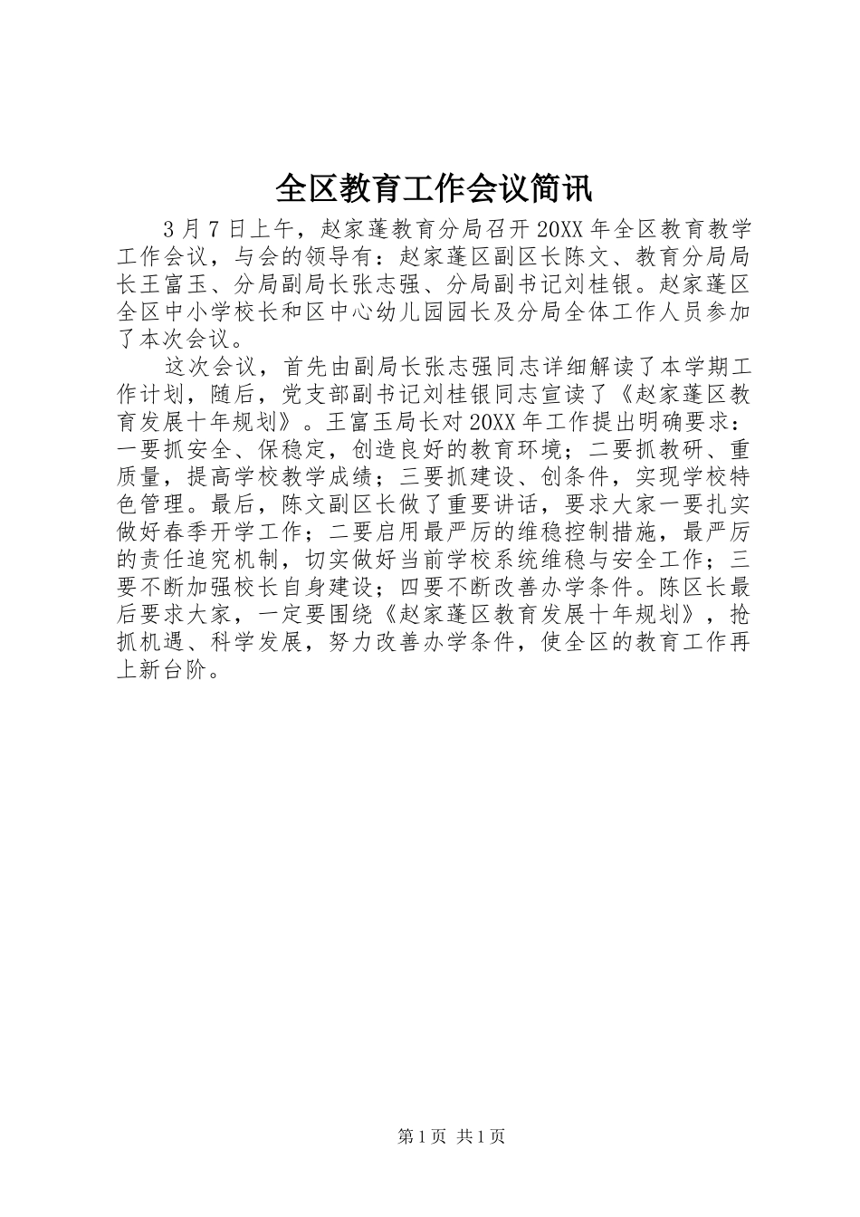 2024年全区教育工作会议简讯_第1页