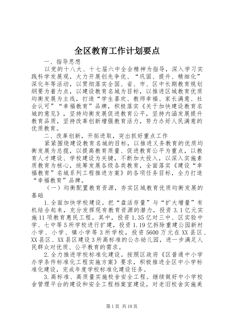 2024年全区教育工作计划要点_第1页