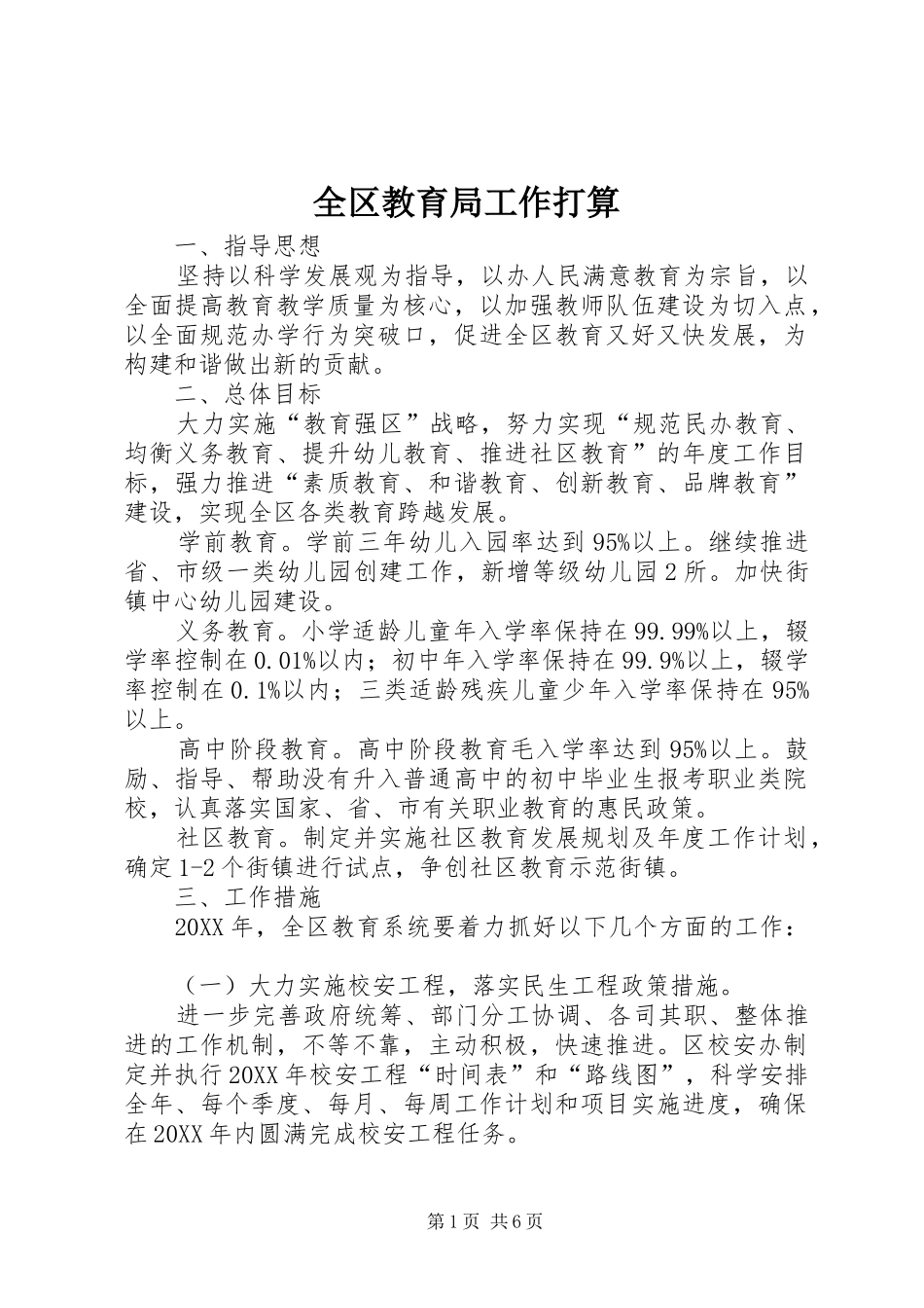 2024年全区教育局工作打算_第1页