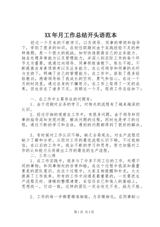 2024年月工作总结开头语范本