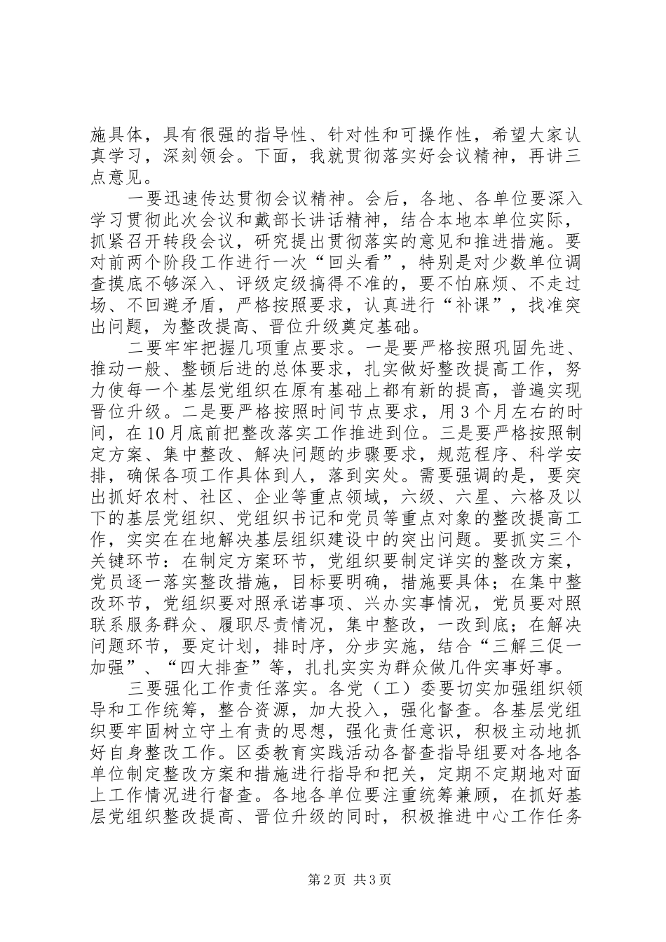 2024年全区教育实践活动转入整改落实阶段会议上的致辞_第2页