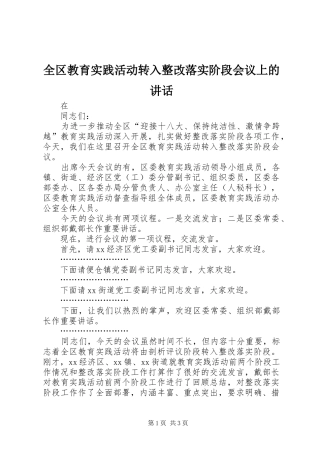 2024年全区教育实践活动转入整改落实阶段会议上的致辞