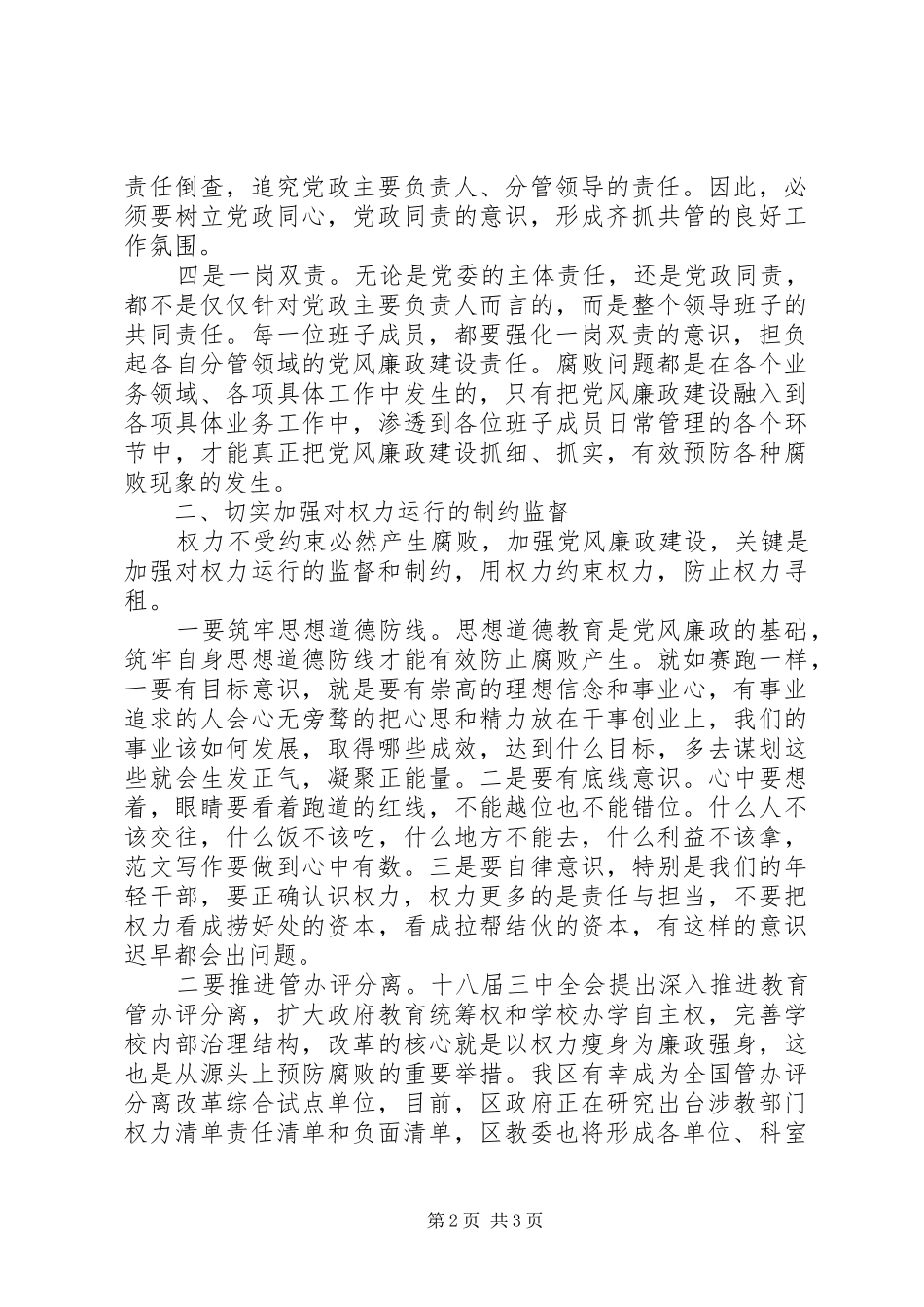 2024年全区教育系统党风廉政暨纪检监察会致辞稿_第2页