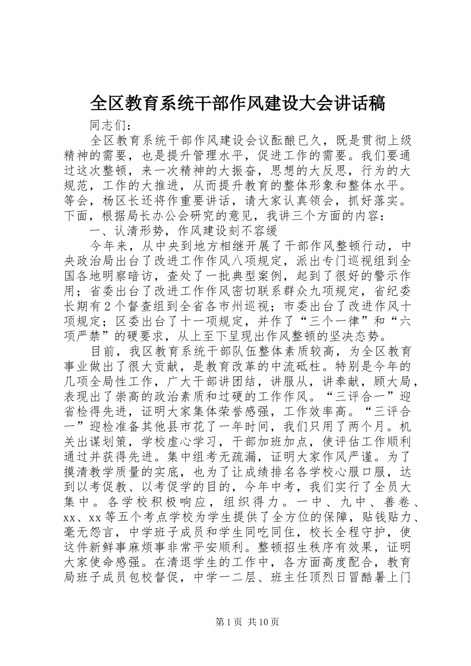 2024年全区教育系统干部作风建设大会致辞稿_第1页