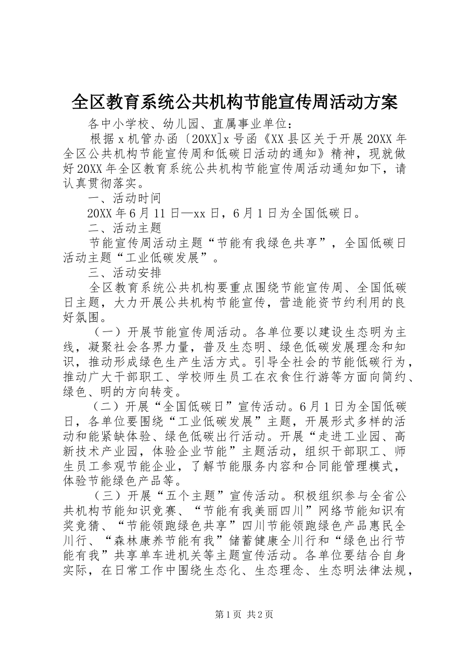 2024年全区教育系统公共机构节能宣传周活动方案_第1页