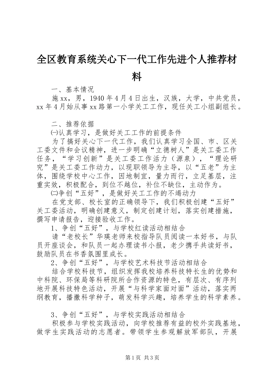 2024年全区教育系统关心下一代工作先进个人推荐材料_第1页