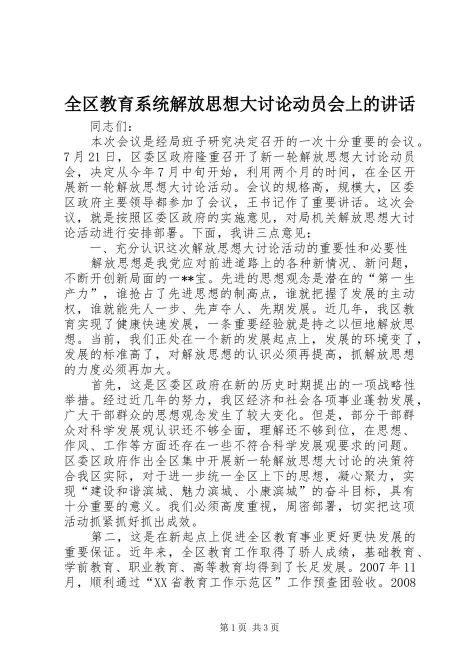 2024年全区教育系统解放思想大讨论动员会上的致辞_第1页