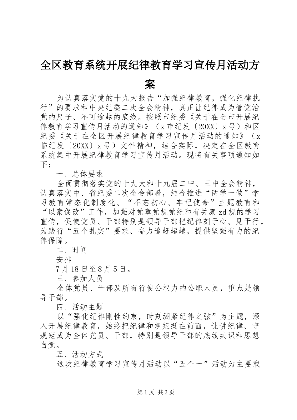 2024年全区教育系统开展纪律教育学习宣传月活动方案_第1页