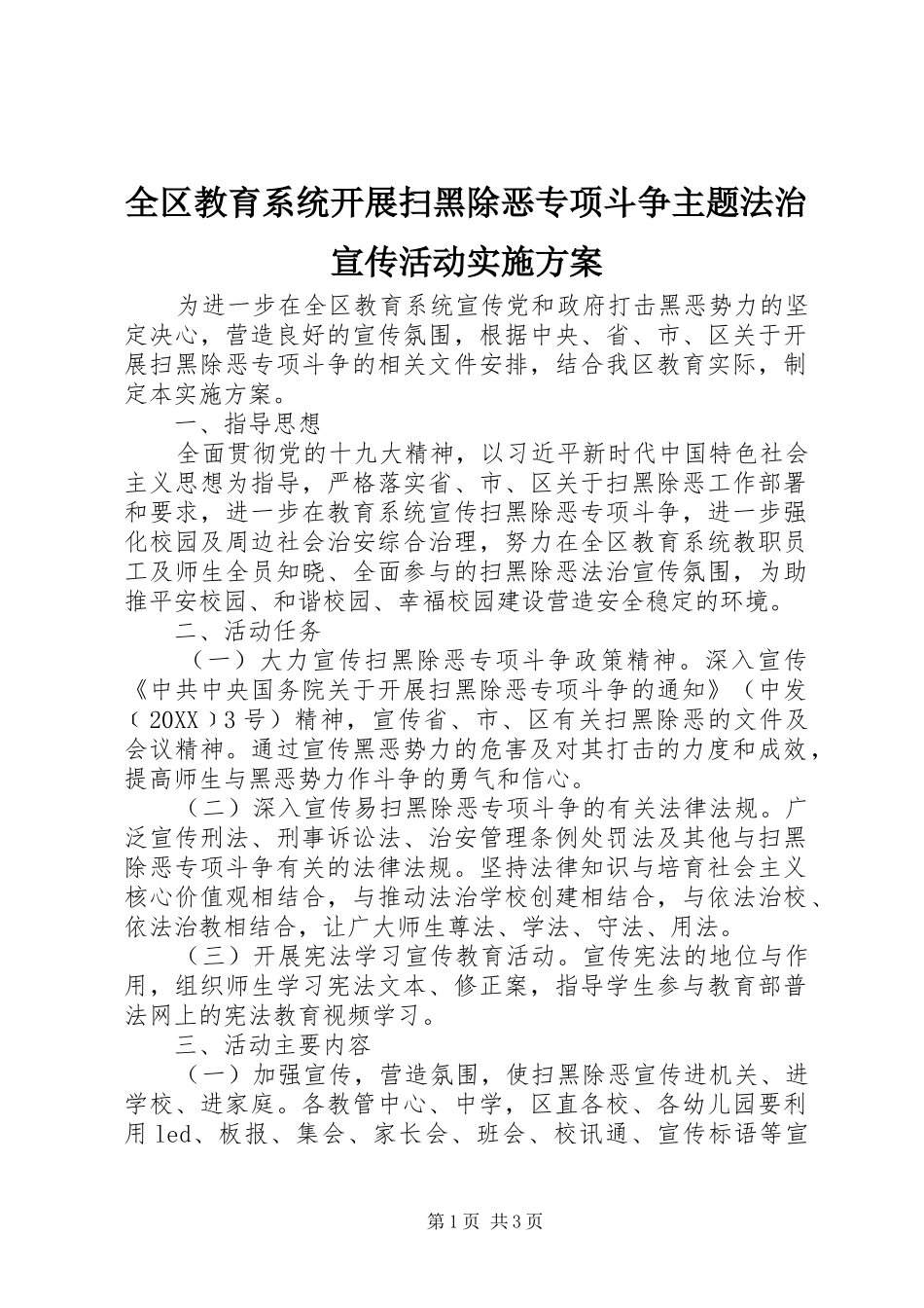 2024年全区教育系统开展扫黑除恶专项斗争主题法治宣传活动实施方案_第1页