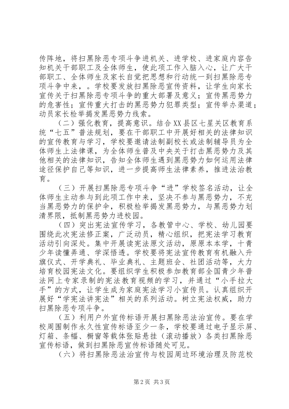 2024年全区教育系统开展扫黑除恶专项斗争主题法治宣传活动实施方案_第2页