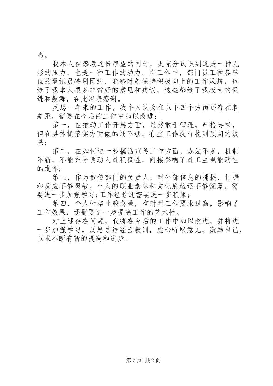 2024年月公司宣传部长述职报告_第2页