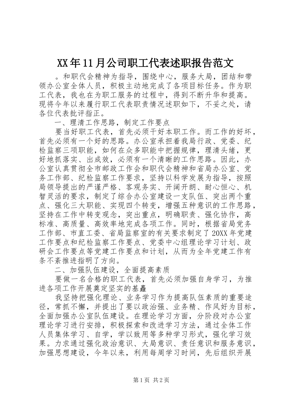 2024年月公司职工代表述职报告范文_第1页