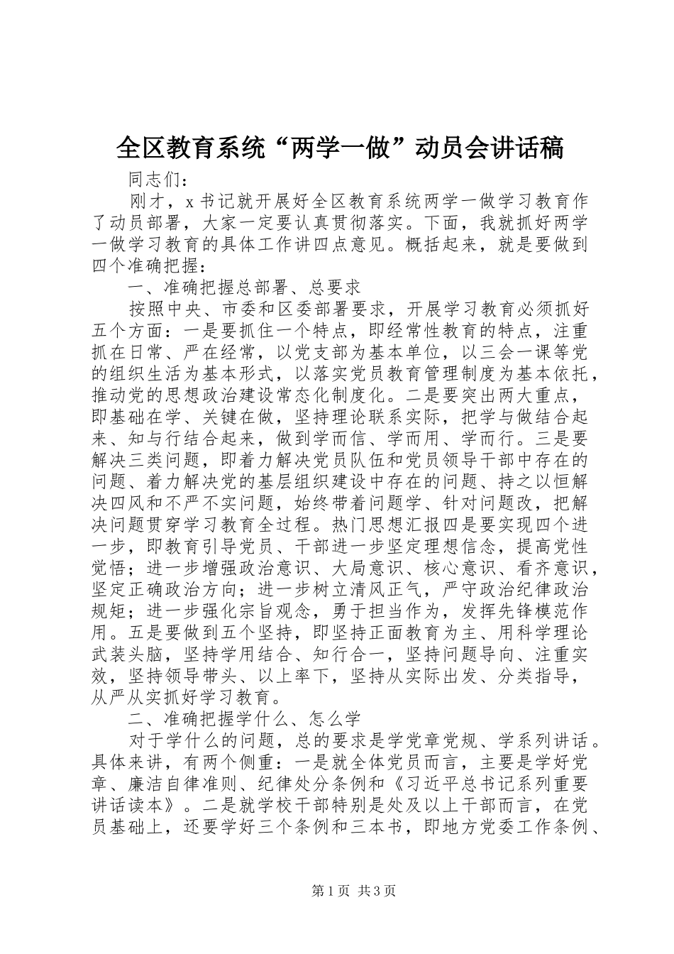 2024年全区教育系统两学一做动员会致辞稿_第1页